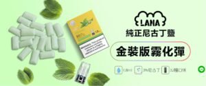 【LANA煙彈】LANA電子煙冰泉水口味 台灣現貨當天出貨 711到付 正品保證 5 11041