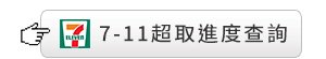 payment method and shipping 1 711超取进度查询221